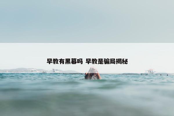 早教有黑幕吗 早教是骗局揭秘