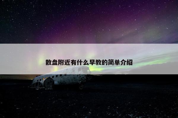 散盘附近有什么早教的简单介绍