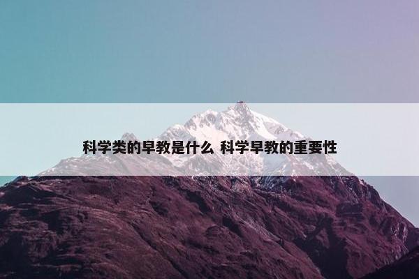 科学类的早教是什么 科学早教的重要性