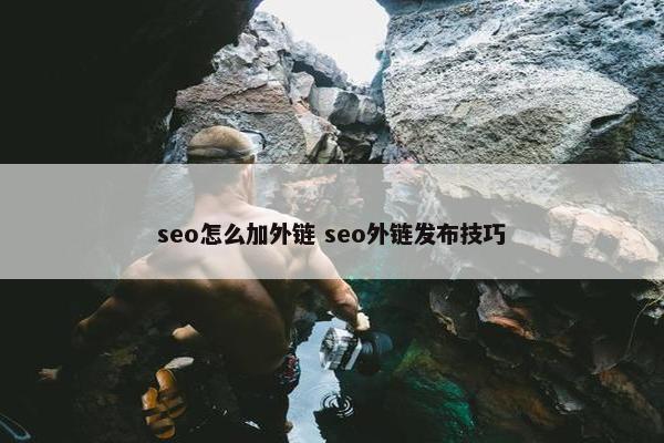 seo怎么加外链 seo外链发布技巧