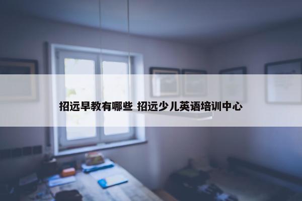 招远早教有哪些 招远少儿英语培训中心