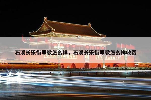 石溪长乐街早教怎么样，石溪长乐街早教怎么样收费