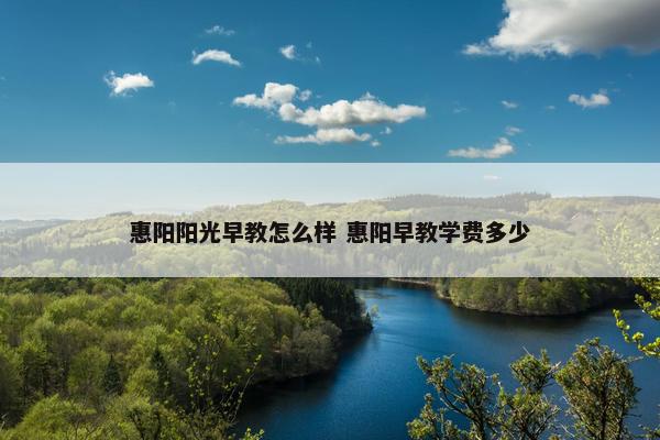 惠阳阳光早教怎么样 惠阳早教学费多少