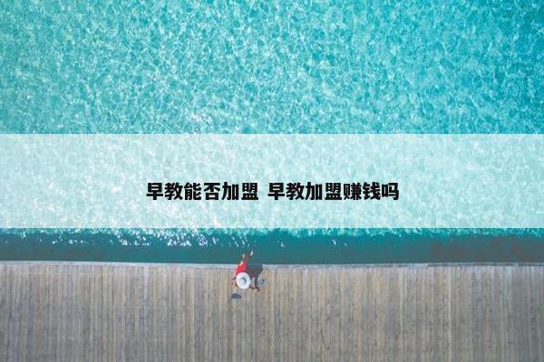 早教能否加盟 早教加盟赚钱吗