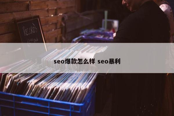 seo爆款怎么样 seo暴利