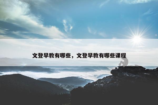 文登早教有哪些，文登早教有哪些课程