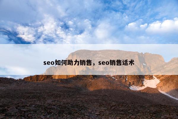 seo如何助力销售，seo销售话术