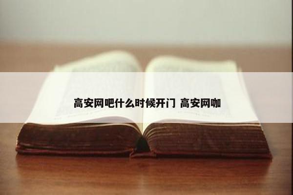 高安网吧什么时候开门 高安网咖