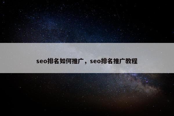 seo排名如何推广，seo排名推广教程