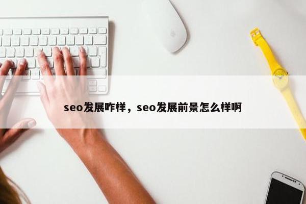 seo发展咋样，seo发展前景怎么样啊