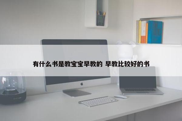 有什么书是教宝宝早教的 早教比较好的书