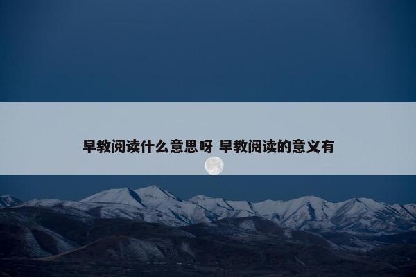 早教阅读什么意思呀 早教阅读的意义有