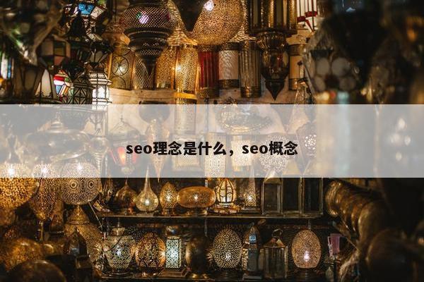 seo理念是什么，seo概念