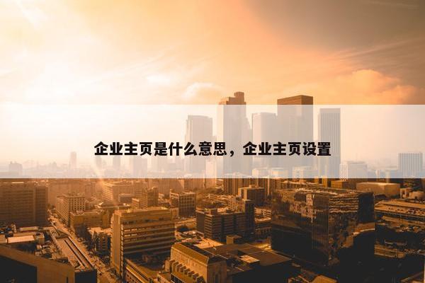 企业主页是什么意思，企业主页设置