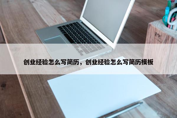 创业经验怎么写简历，创业经验怎么写简历模板