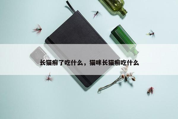 长猫癣了吃什么，猫咪长猫癣吃什么