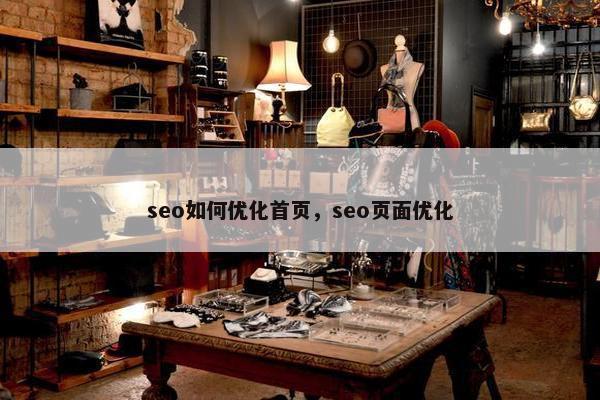 seo如何优化首页，seo页面优化