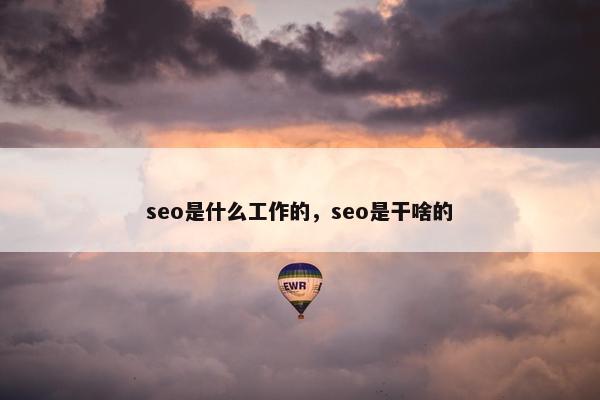 seo是什么工作的，seo是干啥的