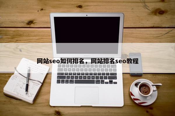 网站seo如何排名，网站排名seo教程