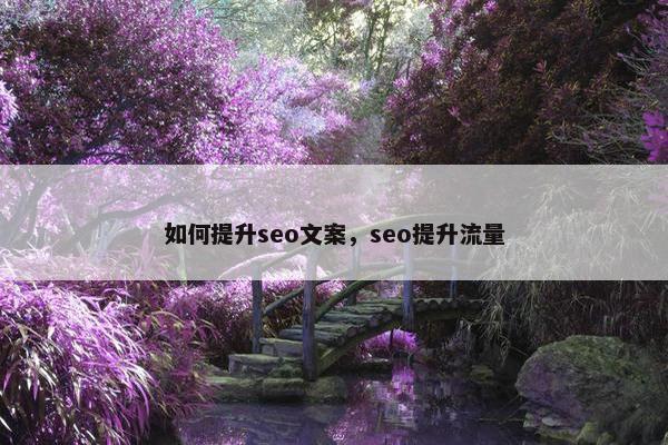 如何提升seo文案，seo提升流量