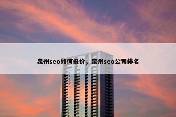 泉州seo如何报价，泉州seo公司排名