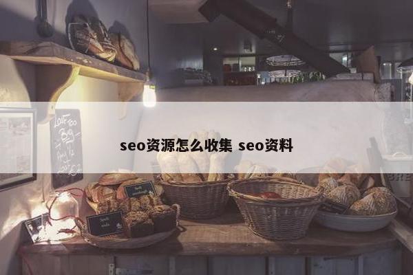 seo资源怎么收集 seo资料