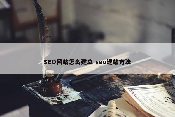 SEO网站怎么建立 seo建站方法