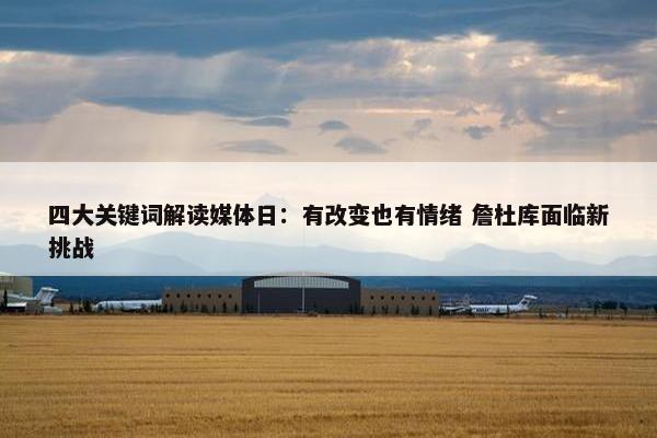 四大关键词解读媒体日：有改变也有情绪 詹杜库面临新挑战