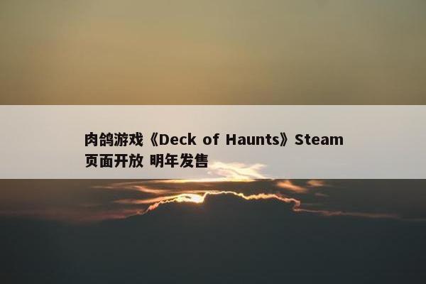 肉鸽游戏《Deck of Haunts》Steam页面开放 明年发售