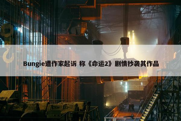 Bungie遭作家起诉 称《命运2》剧情抄袭其作品