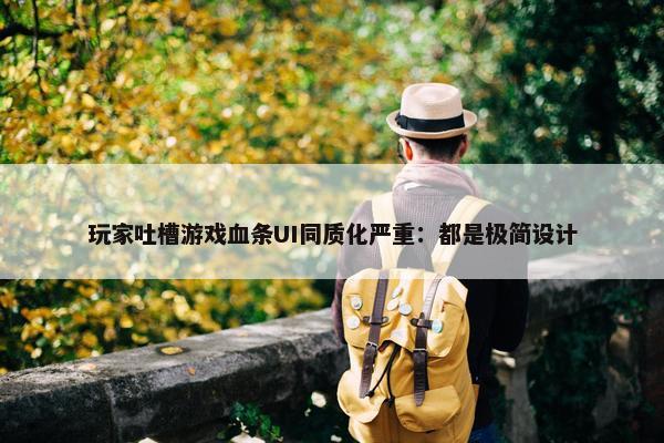 玩家吐槽游戏血条UI同质化严重：都是极简设计