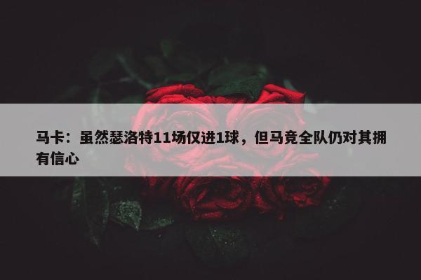 马卡：虽然瑟洛特11场仅进1球，但马竞全队仍对其拥有信心