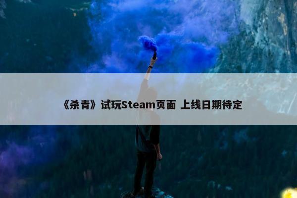 《杀青》试玩Steam页面 上线日期待定