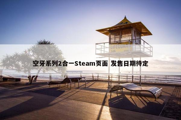 空牙系列2合一Steam页面 发售日期待定