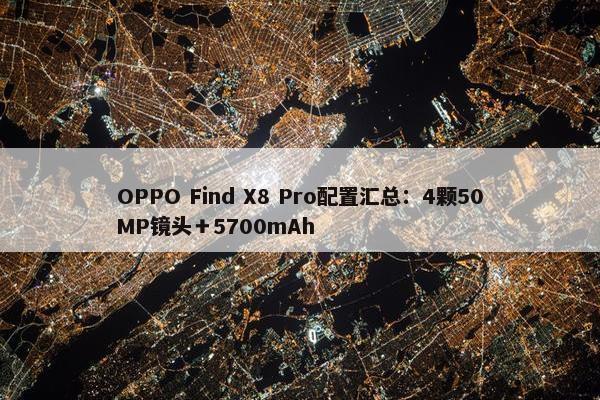 OPPO Find X8 Pro配置汇总：4颗50MP镜头＋5700mAh