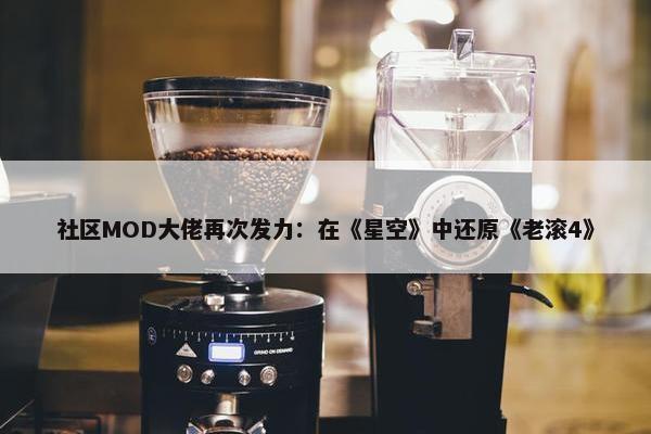 社区MOD大佬再次发力：在《星空》中还原《老滚4》