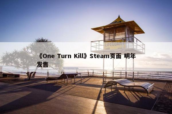 《One Turn Kill》Steam页面 明年发售