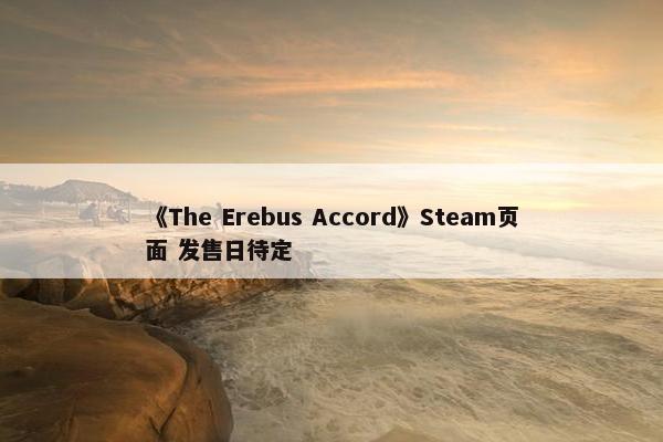 《The Erebus Accord》Steam页面 发售日待定