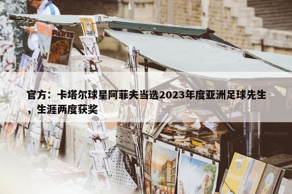 官方：卡塔尔球星阿菲夫当选2023年度亚洲足球先生，生涯两度获奖