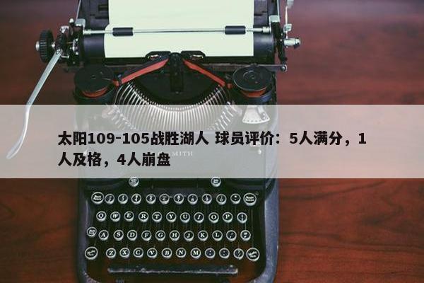 太阳109-105战胜湖人 球员评价：5人满分，1人及格，4人崩盘