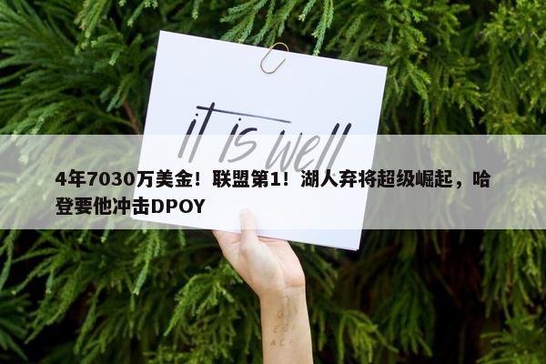 4年7030万美金！联盟第1！湖人弃将超级崛起，哈登要他冲击DPOY