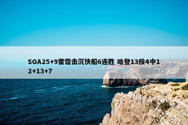 SGA25+9雷霆击沉快船6连胜 哈登13投4中12+13+7