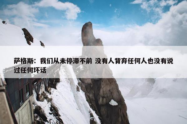 萨格斯：我们从未停滞不前 没有人背弃任何人也没有说过任何坏话