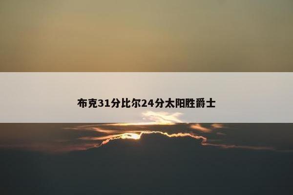 布克31分比尔24分太阳胜爵士