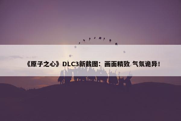 《原子之心》DLC3新截图：画面精致 气氛诡异！