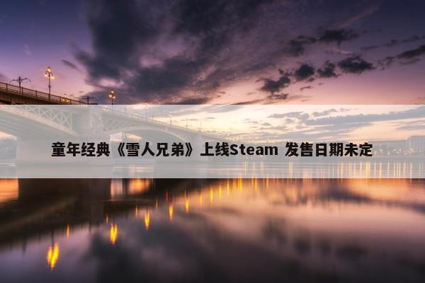 童年经典《雪人兄弟》上线Steam 发售日期未定