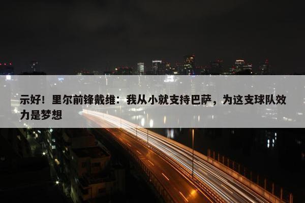 示好！里尔前锋戴维：我从小就支持巴萨，为这支球队效力是梦想