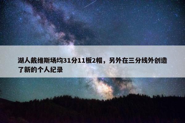 湖人戴维斯场均31分11板2帽，另外在三分线外创造了新的个人纪录