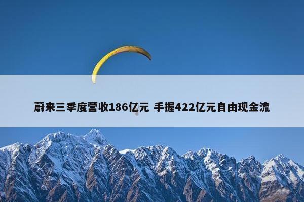 蔚来三季度营收186亿元 手握422亿元自由现金流