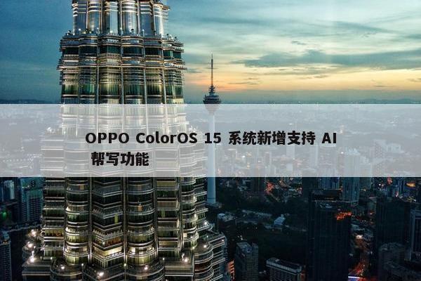 OPPO ColorOS 15 系统新增支持 AI 帮写功能